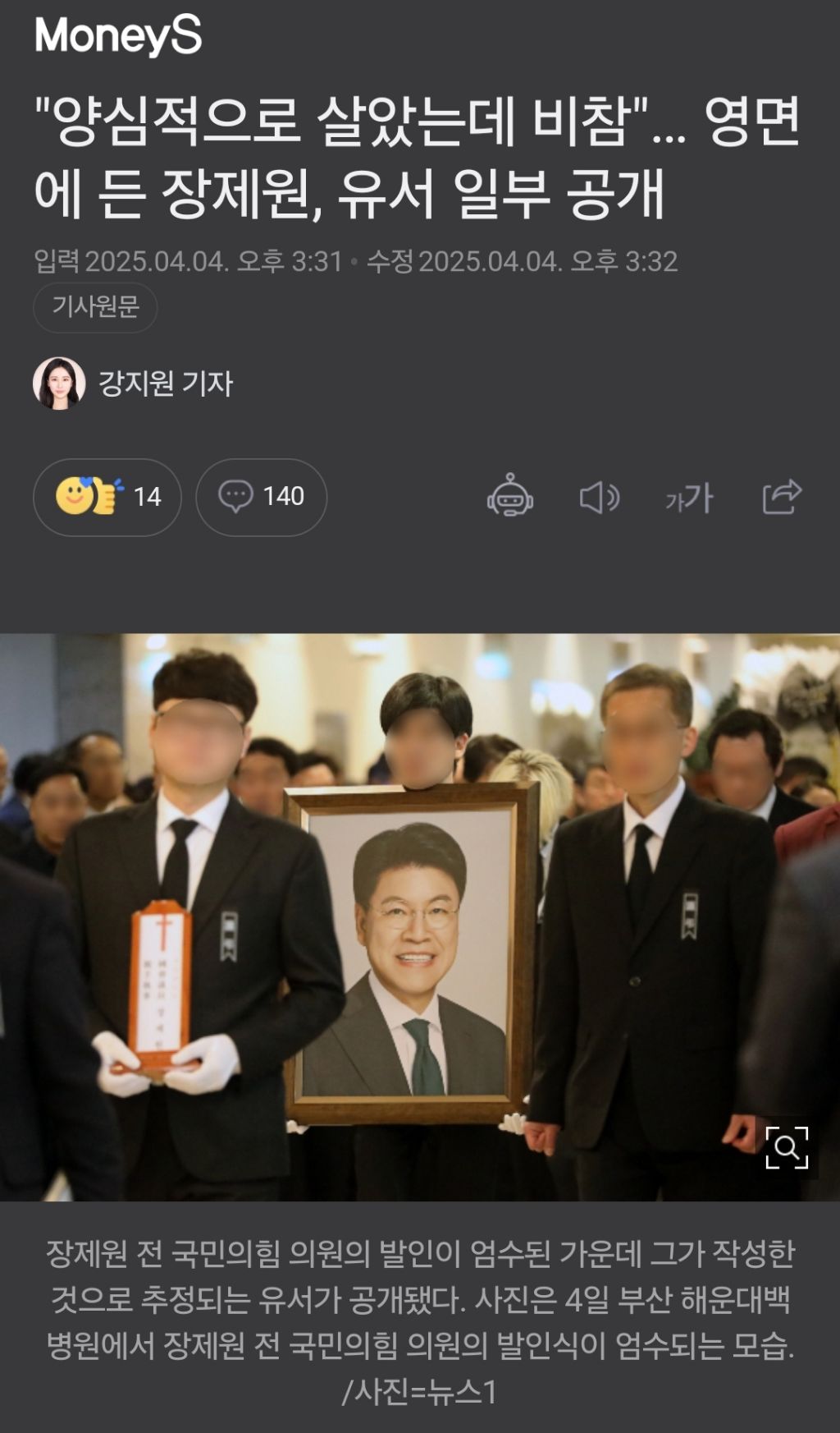  양심적으로 살았는데 비참… 영면에 든 장제원, 유서 일부 공개1