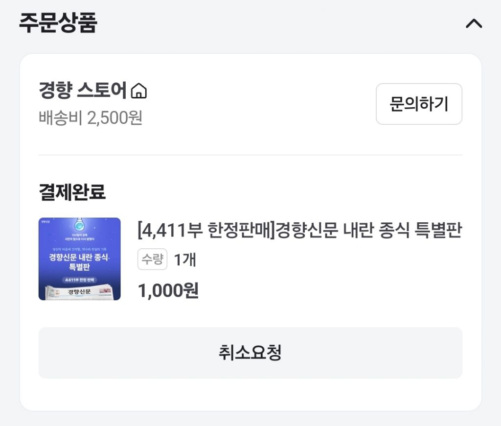 [4,411부 한정판매] 경향신문 내란 종식 특별판 | 인스티즈
