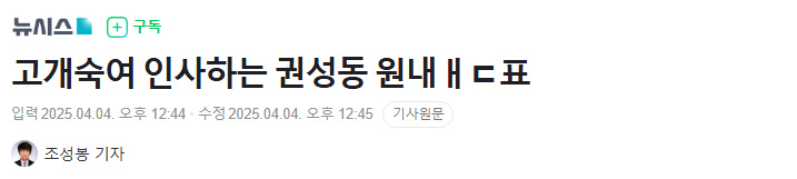  고개숙여 인사하는 권성동 원내ㅐ표