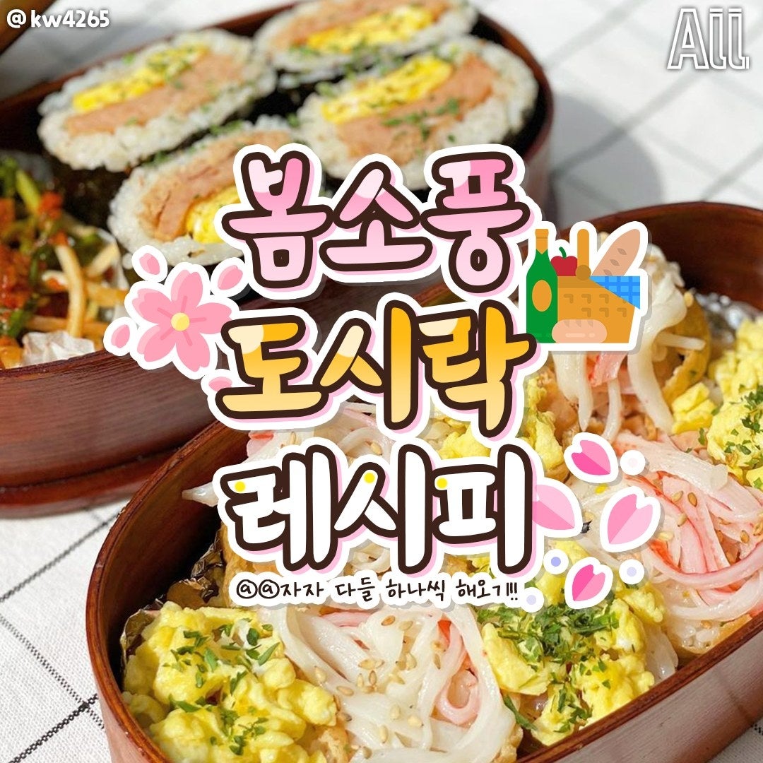  봄 소풍 도시락 레시피