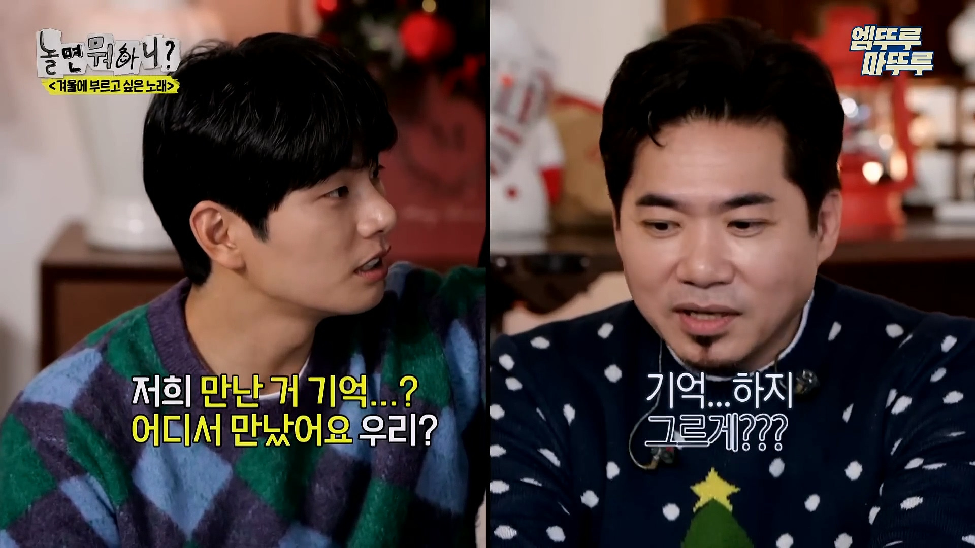 [놀면뭐하니] 모두가 구면인데 이상하게 모두 초면인 자리 | 인스티즈
