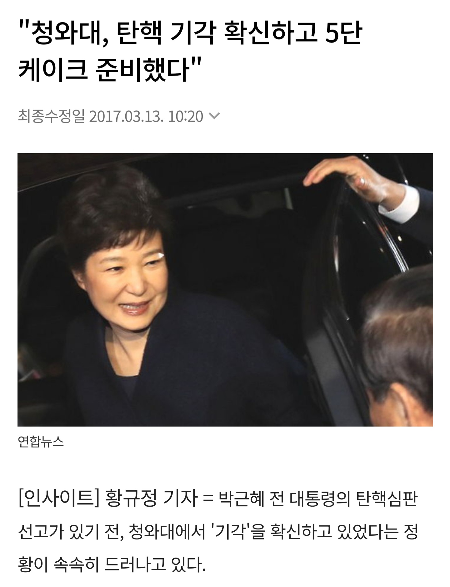  탄핵 기각될줄 알고 5단 케이크 준비했던 박근혜