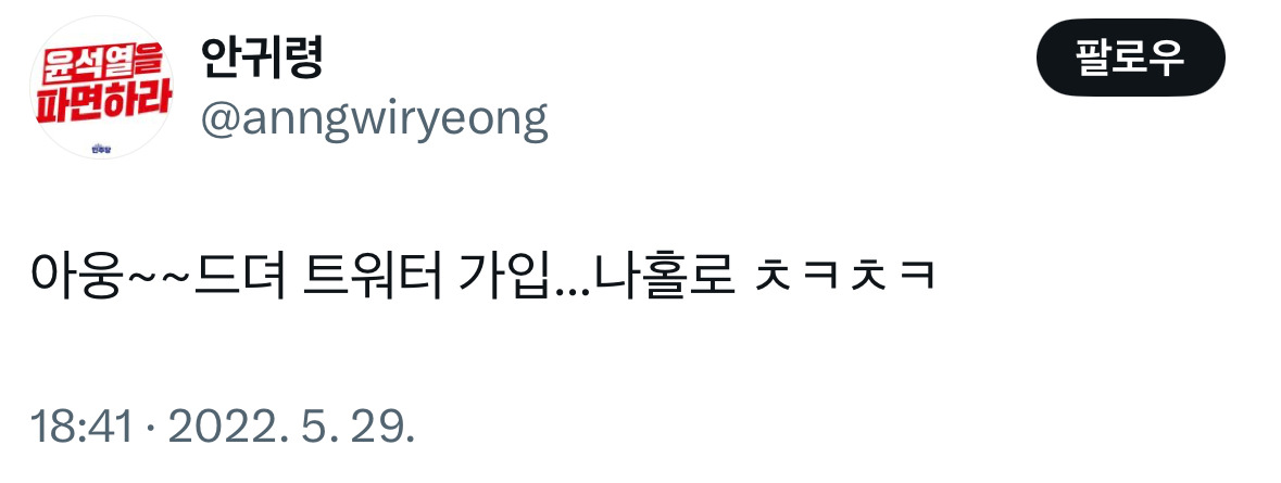  안귀령이 트위터 가입 후 처음으로 올린 트윗