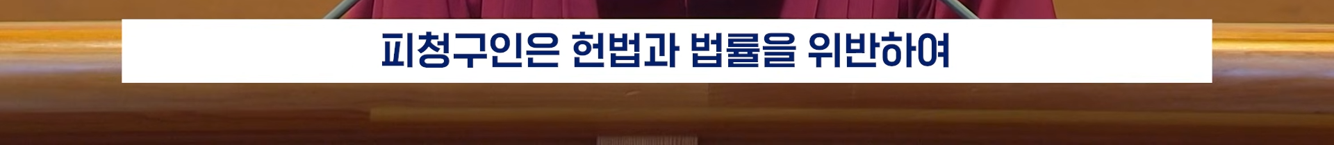 22분짜리 탄핵 판결문, 딱 핵심만 5분 정리해 봄 | 인스티즈