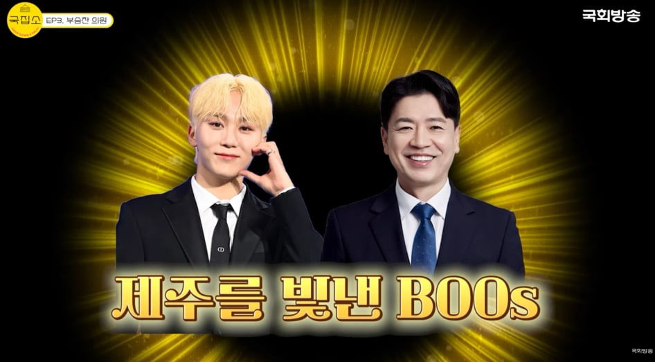 민주당 부승찬 의원과 세븐틴 부승관의 관계 (소소함 주의).tmi | 인스티즈