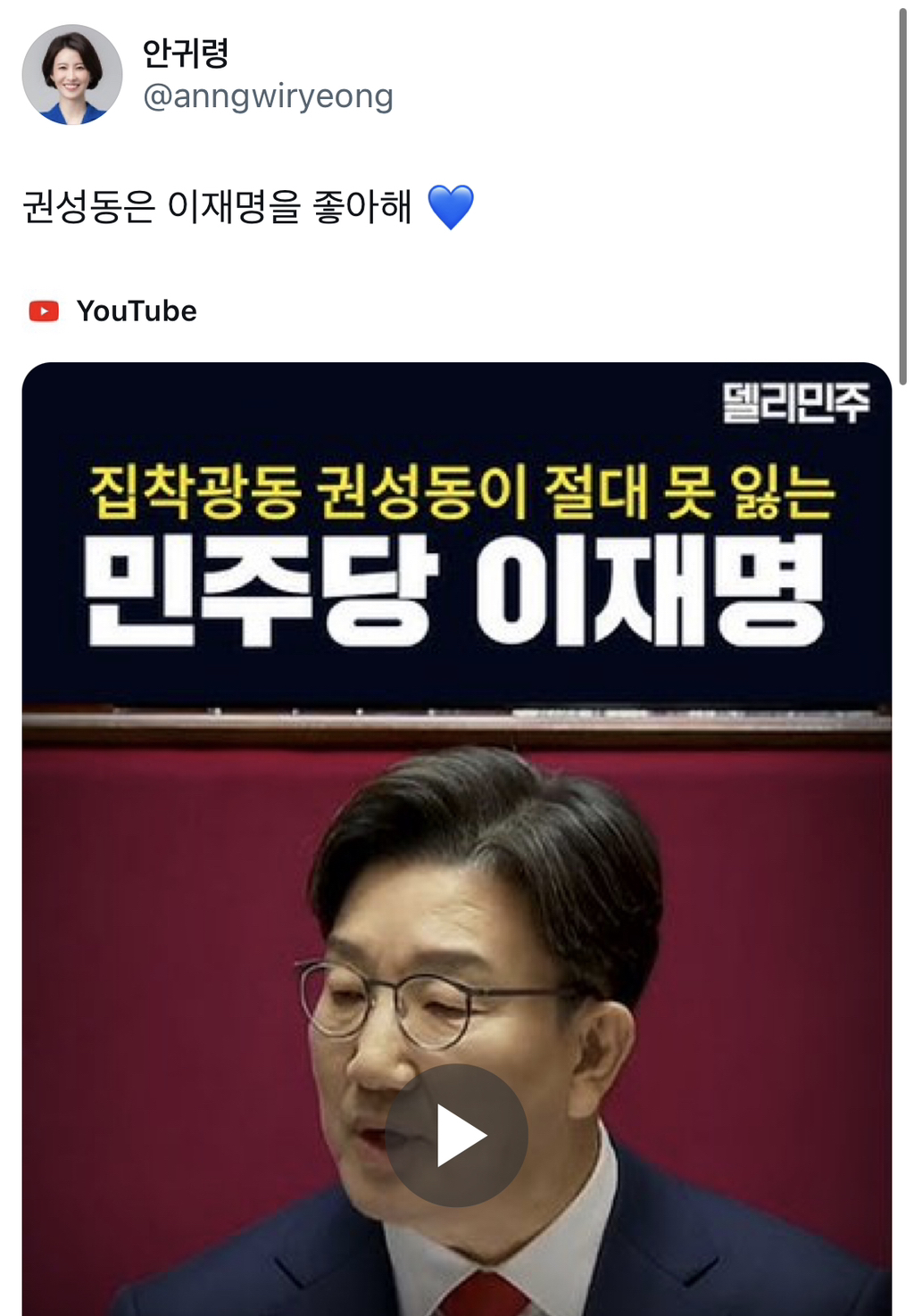  안귀령: 권성동은 이재명을 좋아해 💙