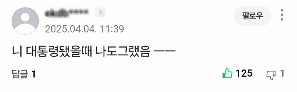 ??? : 니 대통령 됐을때 나도 그랬음 | 인스티즈