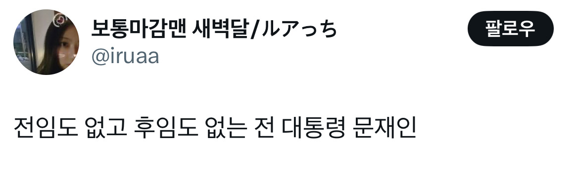 무정부가 되면 환율이 떨어지는 나라가 있습니다 바로 대한민국입니다 탄핵 기념 트위터 모음 2️⃣ .twt | 인스티즈