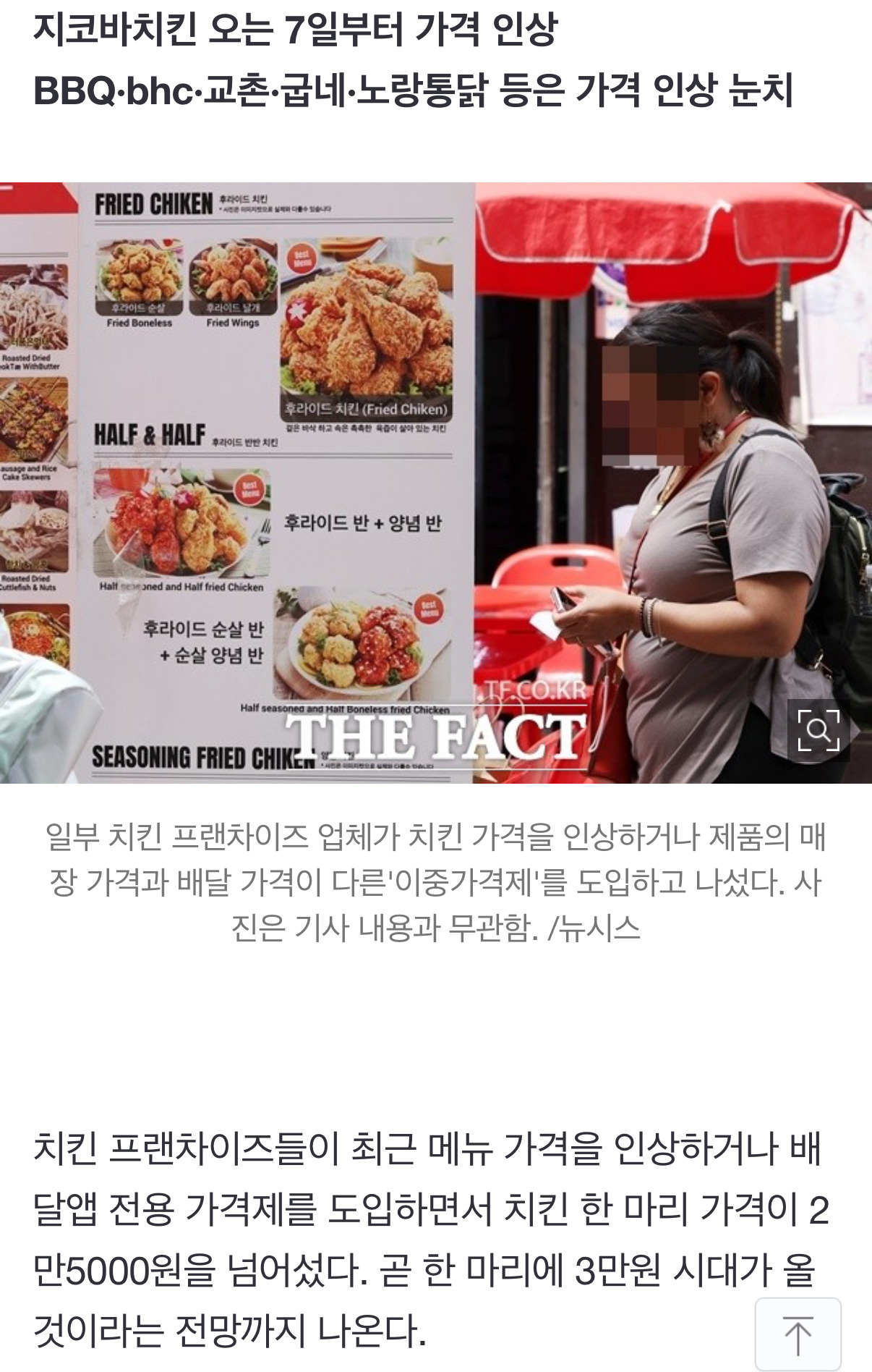 메뉴 인상에 이중가격제까지…'치킨 한 마리 3만원' 시대 열리나 | 인스티즈