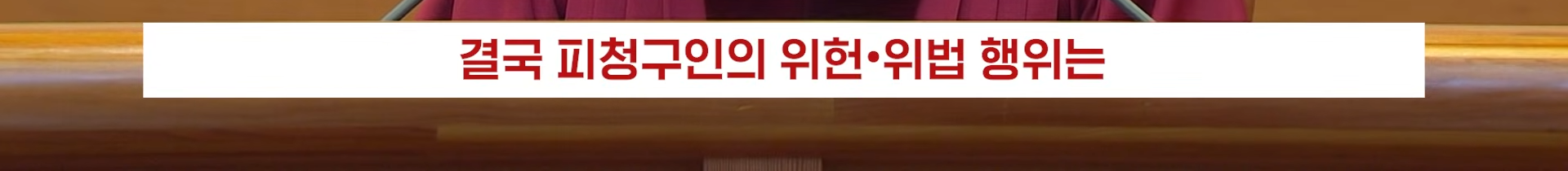 22분짜리 탄핵 판결문, 딱 핵심만 5분 정리해 봄 | 인스티즈