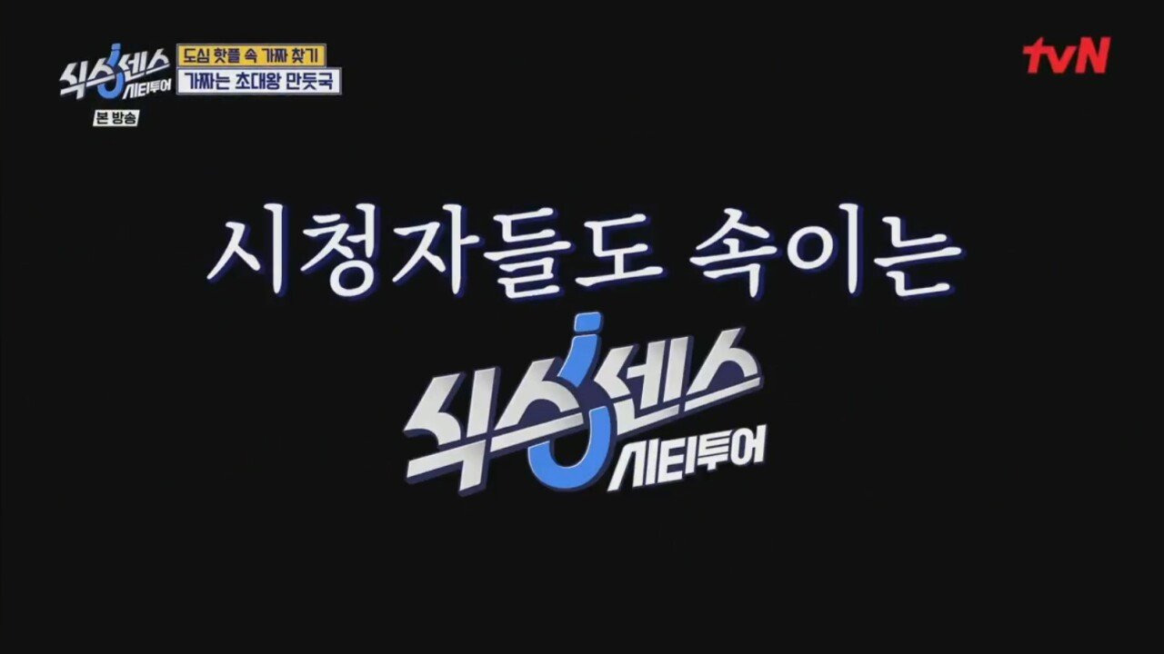  식스센스 시티투어 7화 기획 대참사1