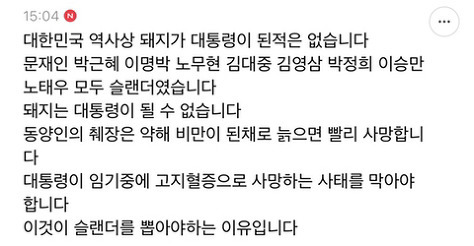  대한민국 역사상 돼지가 대통령이 된 적은 없습니다.txt