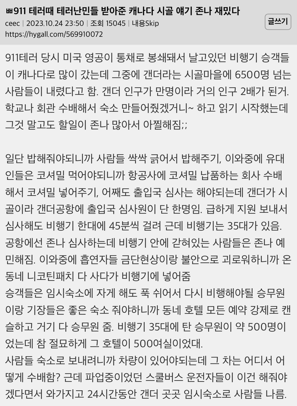  911 테러때 테러난민들 받아준 캐나다 시골 얘기 정말 재밌다