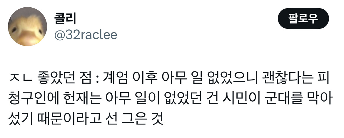 무정부가 되면 환율이 떨어지는 나라가 있습니다 바로 대한민국입니다 탄핵 기념 트위터 모음 2️⃣ .twt | 인스티즈
