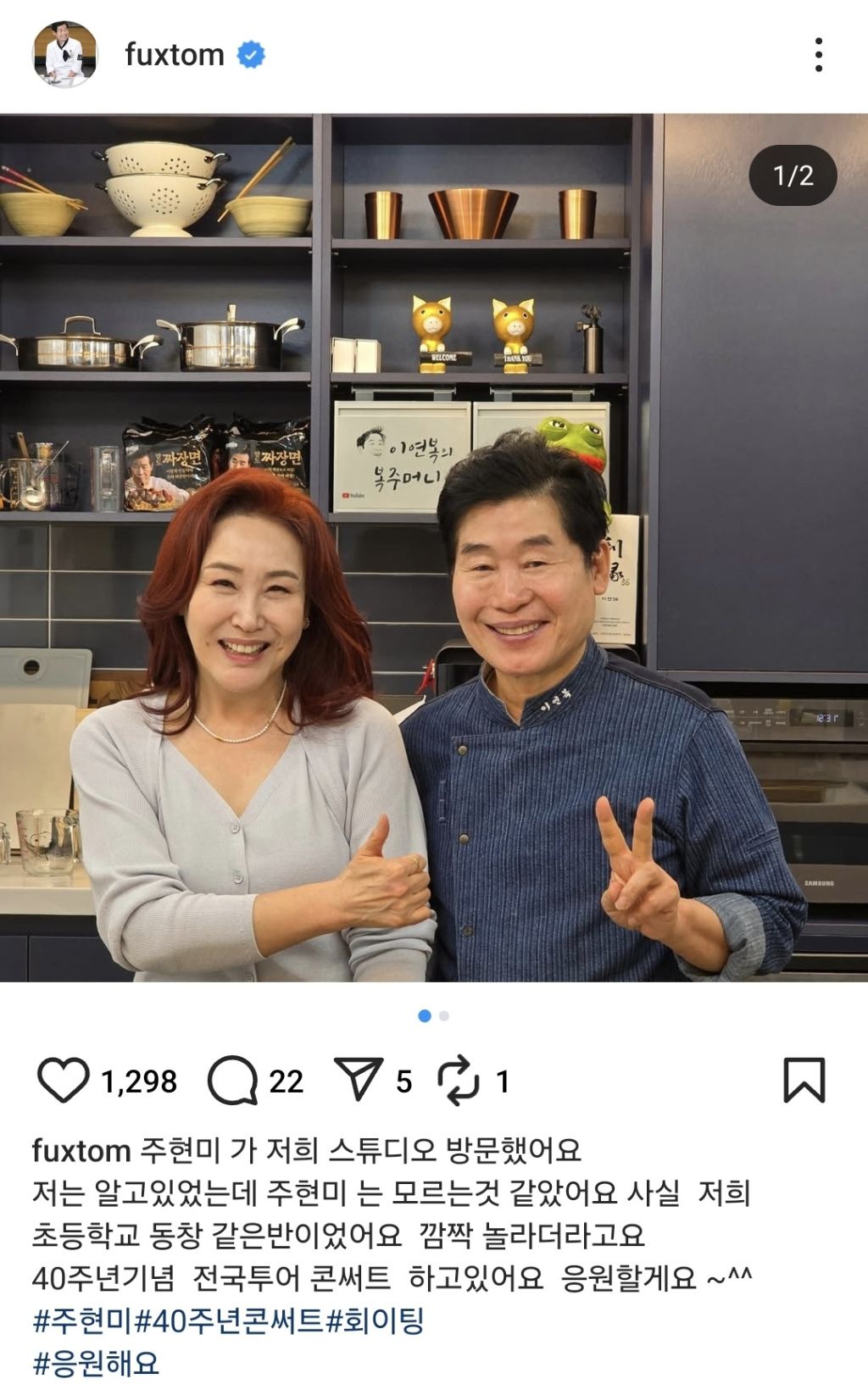  초등학교 동창이라는 이연복 셰프와 가수 주현미1