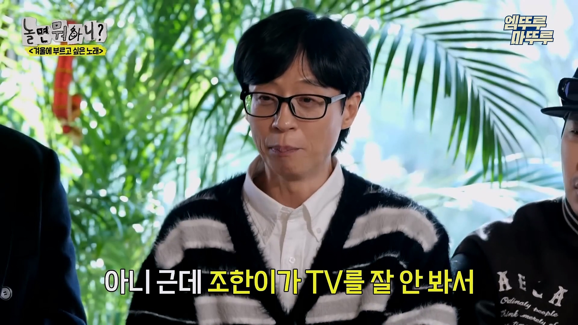[놀면뭐하니] 모두가 구면인데 이상하게 모두 초면인 자리 | 인스티즈