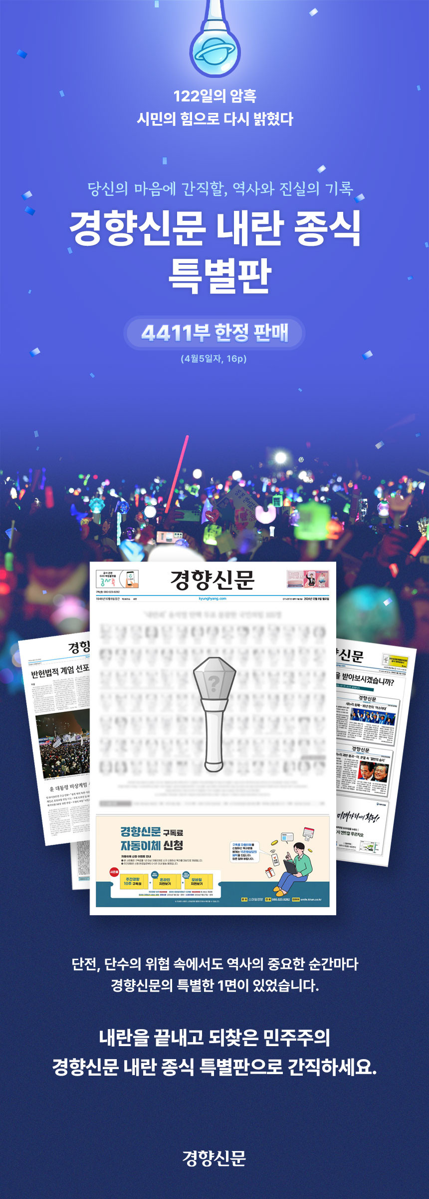  [4,411부 한정판매] 경향신문 내란 종식 특별판