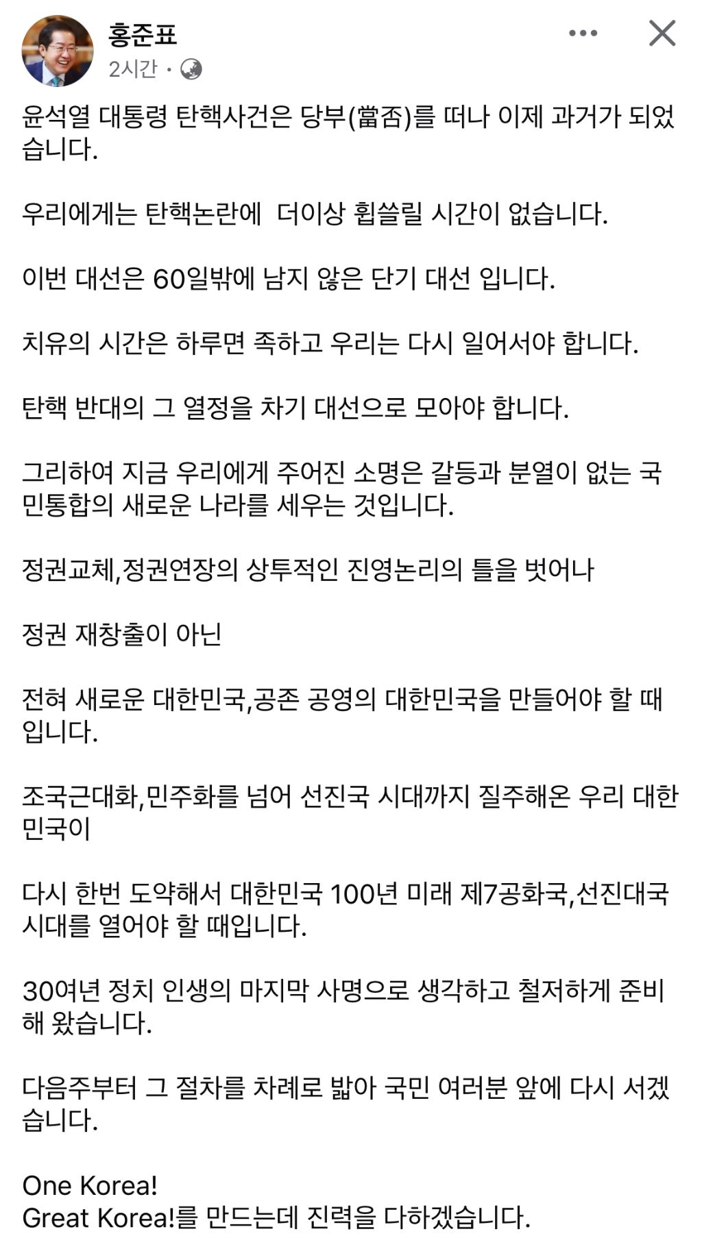  홍준표 대선 출마 선언 페이스북