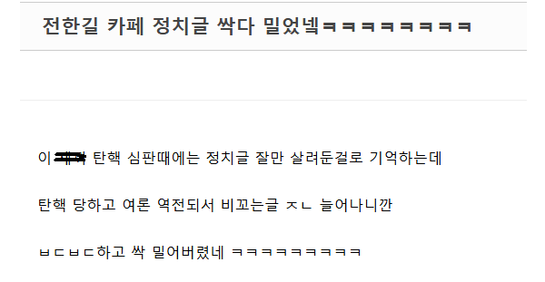 윤석열 파면 선고 직후 전한길 카페 근황 | 인스티즈