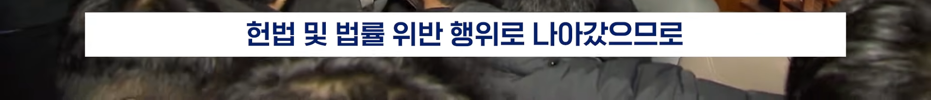 22분짜리 탄핵 판결문, 딱 핵심만 5분 정리해 봄 | 인스티즈