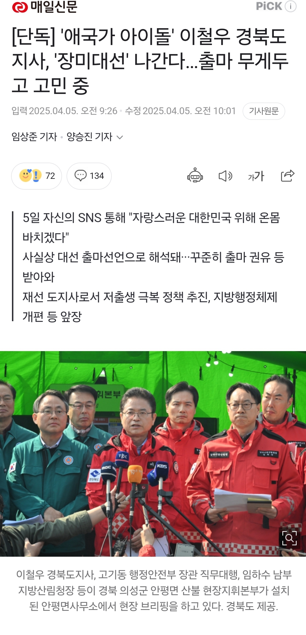 '애국가 아이돌' 이철우 경북도지사, '장미대선' 나간다…출마 무게두고 고민 중 | 인스티즈