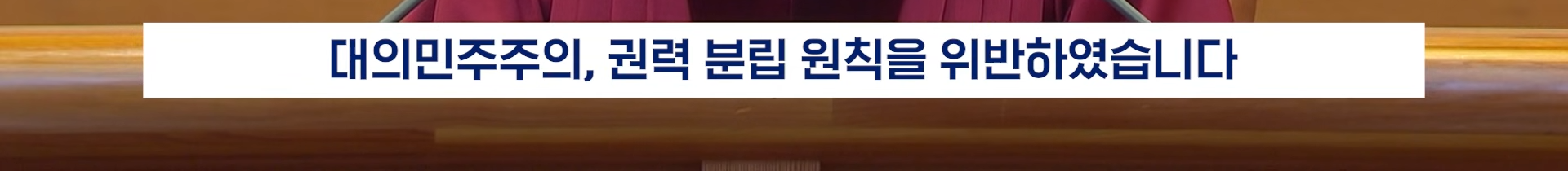 22분짜리 탄핵 판결문, 딱 핵심만 5분 정리해 봄 | 인스티즈
