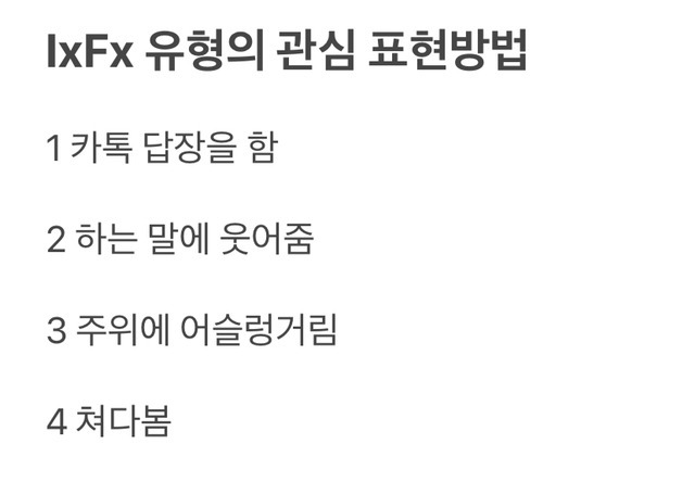  MBTI IxFx 유형의 관심 표현방법