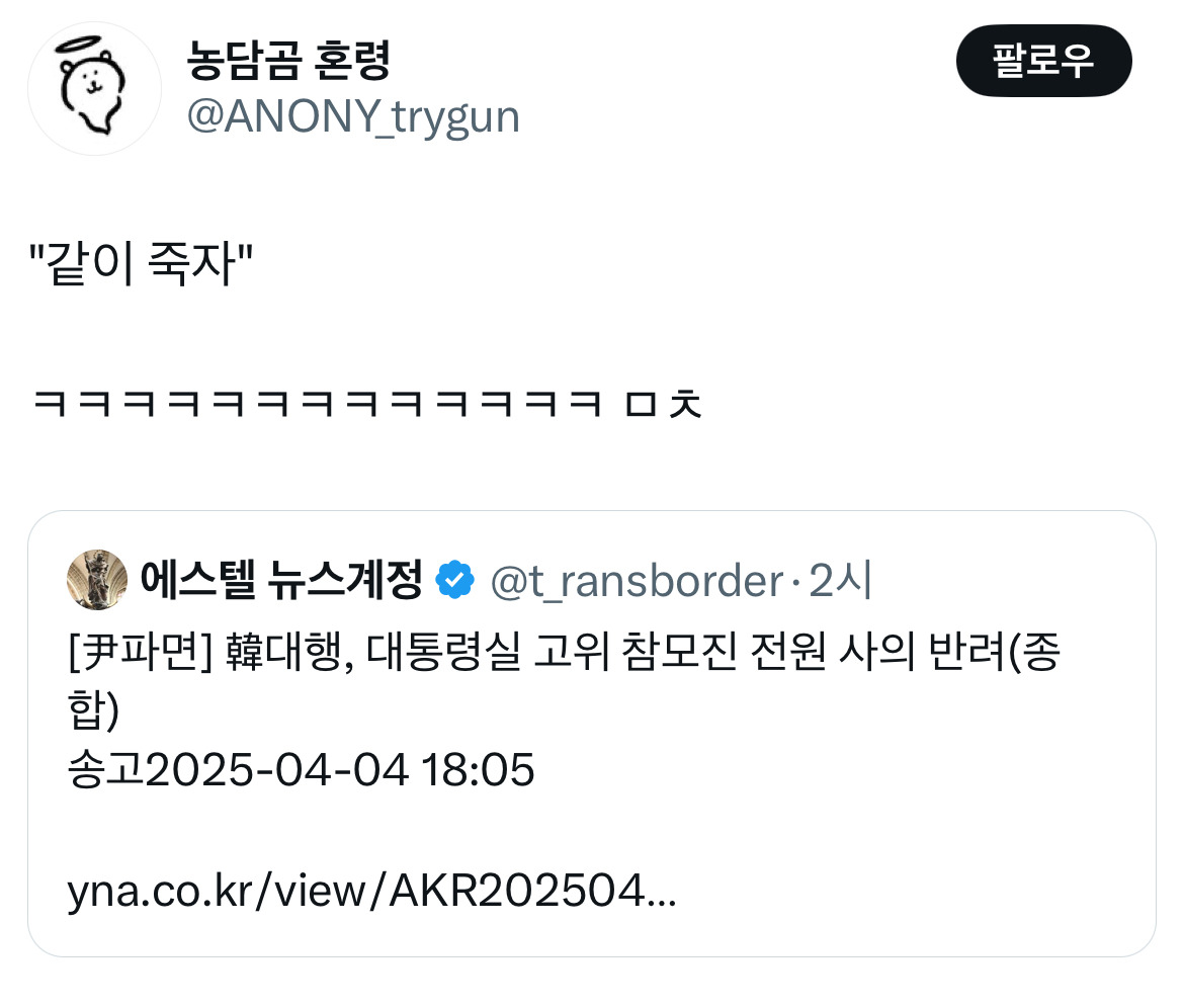 무정부가 되면 환율이 떨어지는 나라가 있습니다 바로 대한민국입니다 탄핵 기념 트위터 모음 2️⃣ .twt | 인스티즈