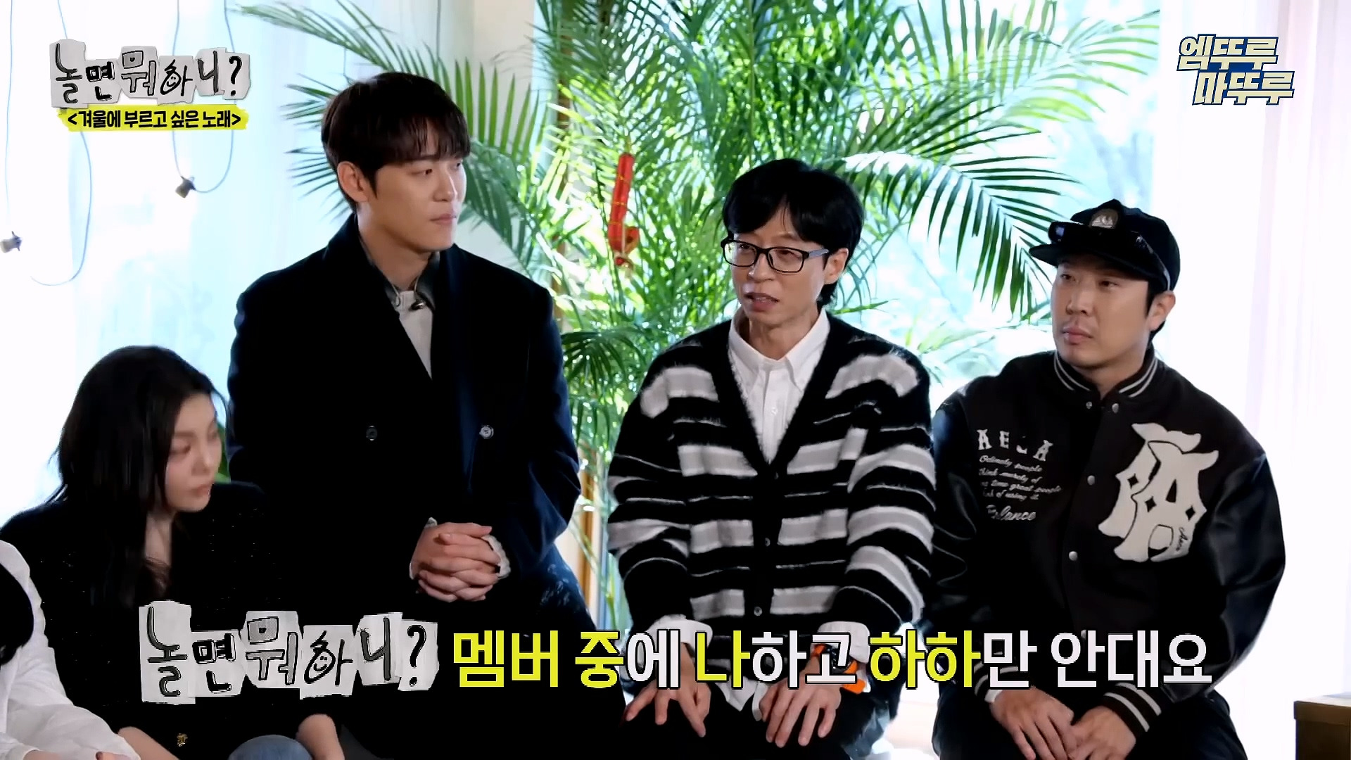 [놀면뭐하니] 모두가 구면인데 이상하게 모두 초면인 자리 | 인스티즈