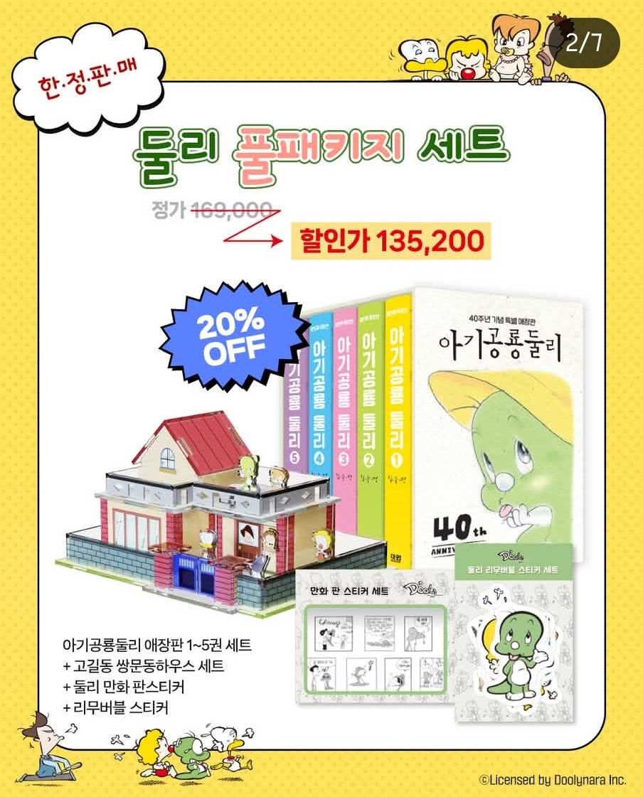아기공룡 둘리 40주년 한정판 발매예정 | 인스티즈