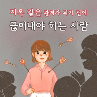  이 사람과의 관계는 끝났구나.. 라고 느끼는 포인트는 뭐야? (친구관계)18