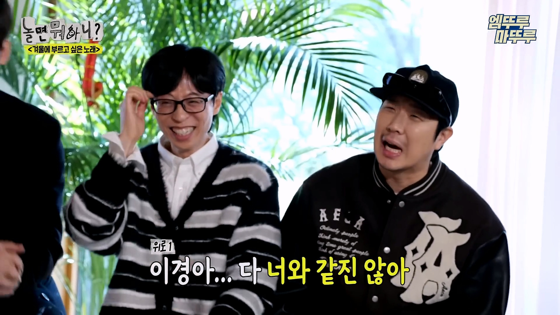 [놀면뭐하니] 모두가 구면인데 이상하게 모두 초면인 자리 | 인스티즈