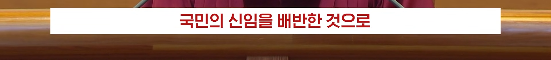 22분짜리 탄핵 판결문, 딱 핵심만 5분 정리해 봄 | 인스티즈