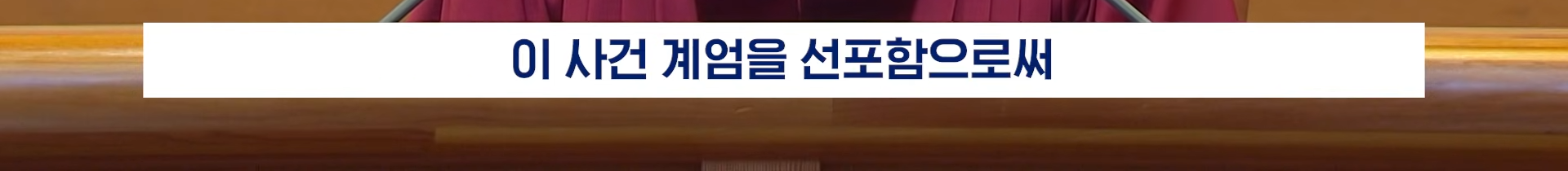 22분짜리 탄핵 판결문, 딱 핵심만 5분 정리해 봄 | 인스티즈