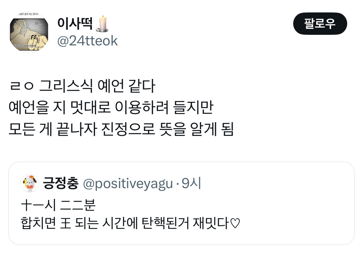무정부가 되면 환율이 떨어지는 나라가 있습니다 바로 대한민국입니다 탄핵 기념 트위터 모음 2️⃣ .twt | 인스티즈