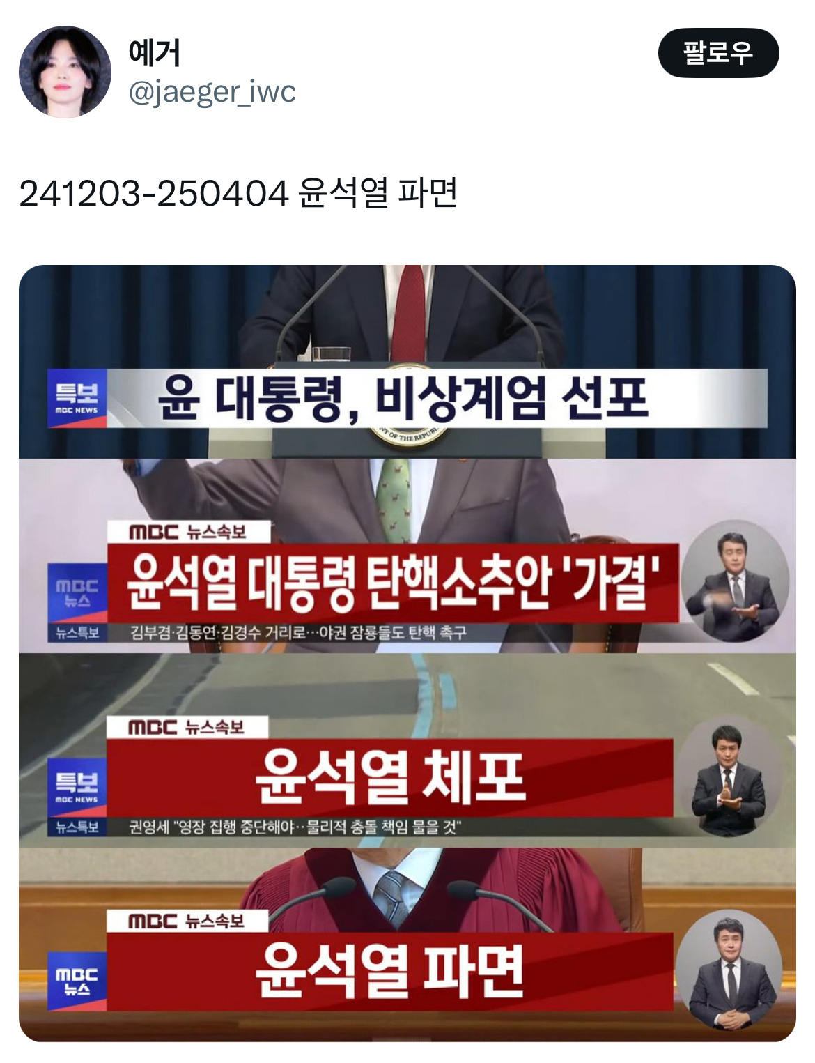 무정부가 되면 환율이 떨어지는 나라가 있습니다 바로 대한민국입니다 탄핵 기념 트위터 모음 2️⃣ .twt | 인스티즈
