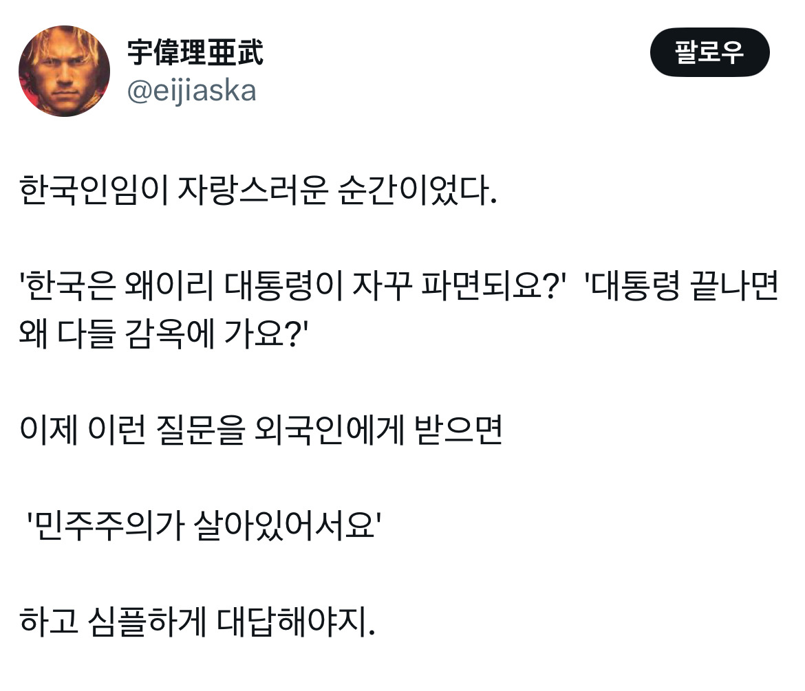 무정부가 되면 환율이 떨어지는 나라가 있습니다 바로 대한민국입니다 탄핵 기념 트위터 모음 2️⃣ .twt | 인스티즈