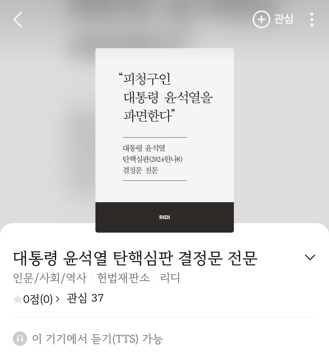  리디북스에서 소장 가능한 윤석열 탄핵심판 결정문 전문