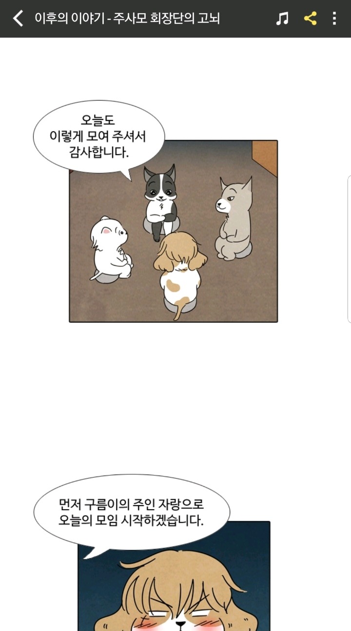  강아지 모임에서 주인 자랑하는 강아지들3