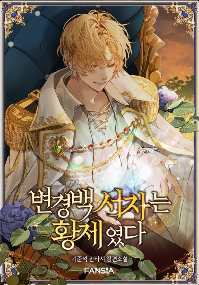ㅇㅅㅅ 판타지웹소설을 처음 접한다면 이 작품을📖_웹소설추천, 현판소, 판타지물 | 인스티즈