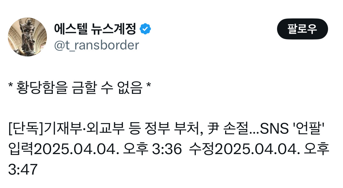 무정부가 되면 환율이 떨어지는 나라가 있습니다 바로 대한민국입니다 탄핵 기념 트위터 모음 2️⃣ .twt | 인스티즈