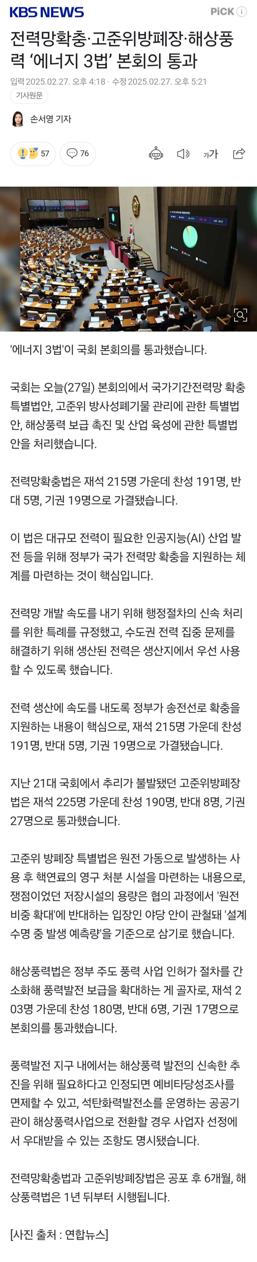 전력망확충·고준위방폐장·해상풍력 '에너지 3법' 본회의 통과 (한국전력 송전 사업 민영화) | 인스티즈