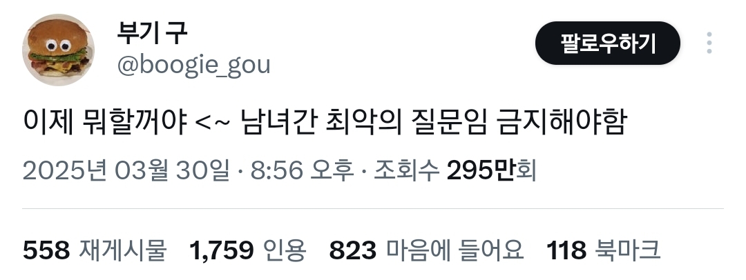 이제 뭐할거야? - 남녀간 최악의 질문임.twt | 인스티즈
