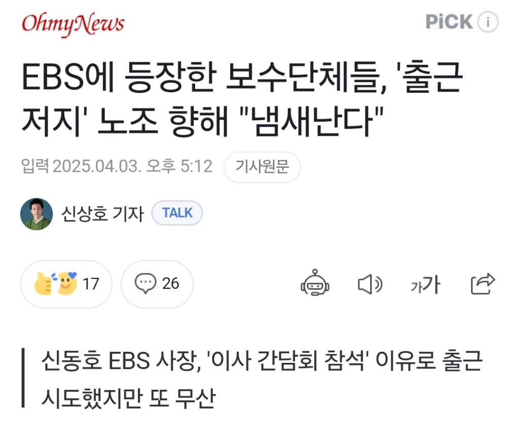 교육방송 EBS에 극우유튜버 데리고 출근한 신동호 사장 | 인스티즈