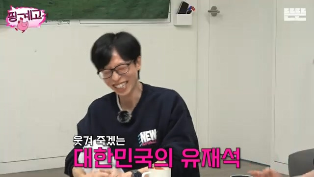 [핑계고] ??? : "대한민국에서는 다 필요없어, 유재석! 유재석을 아냐 모르냐가 중요해" | 인스티즈