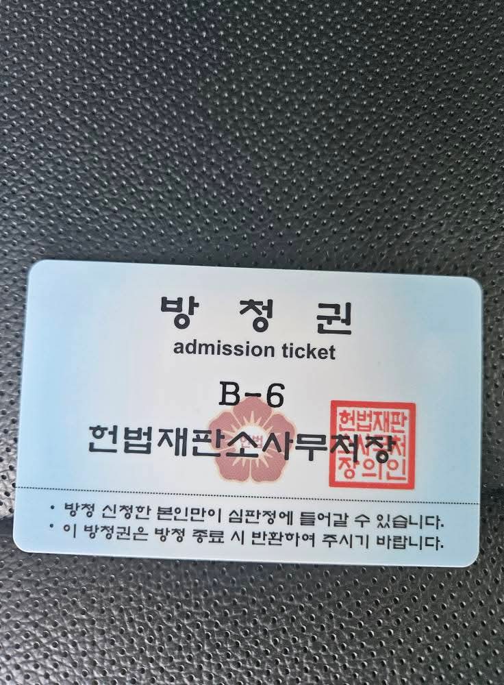 탄핵소추인단 중 한 분인 김기표의원이 헌재 방청권 과시함 | 인스티즈
