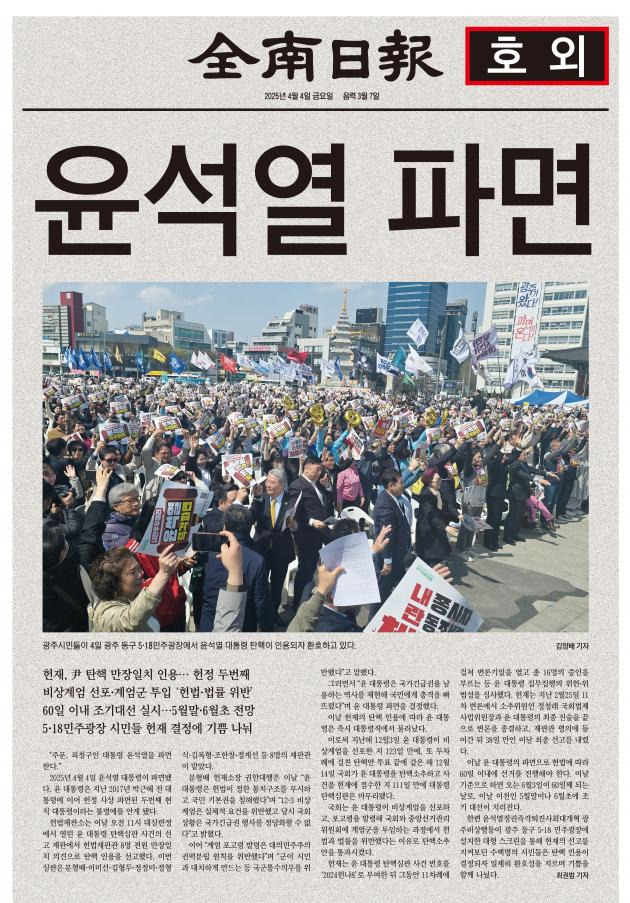 윤석열 파면 후 첫 신문, 오늘자 신문사별 지면 1면 | 인스티즈