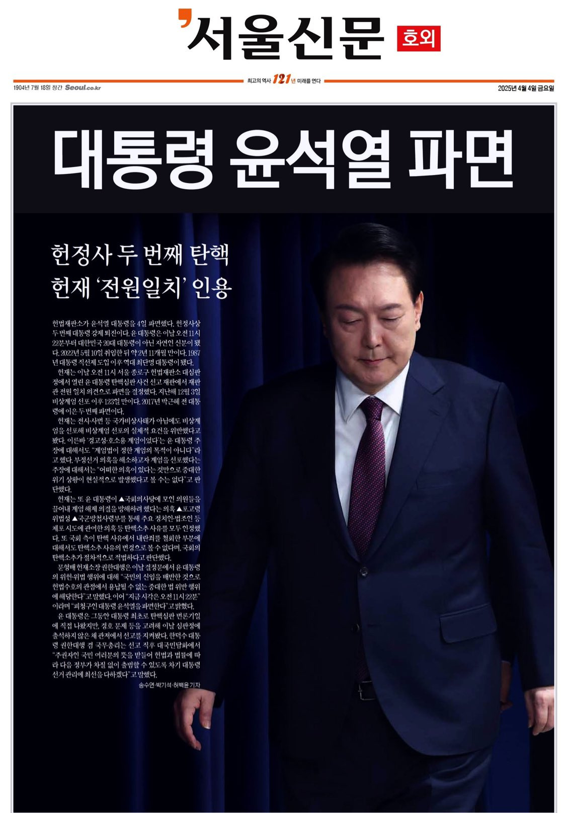  윤석열 파면 후 첫 신문, 오늘자 신문사별 지면 1면