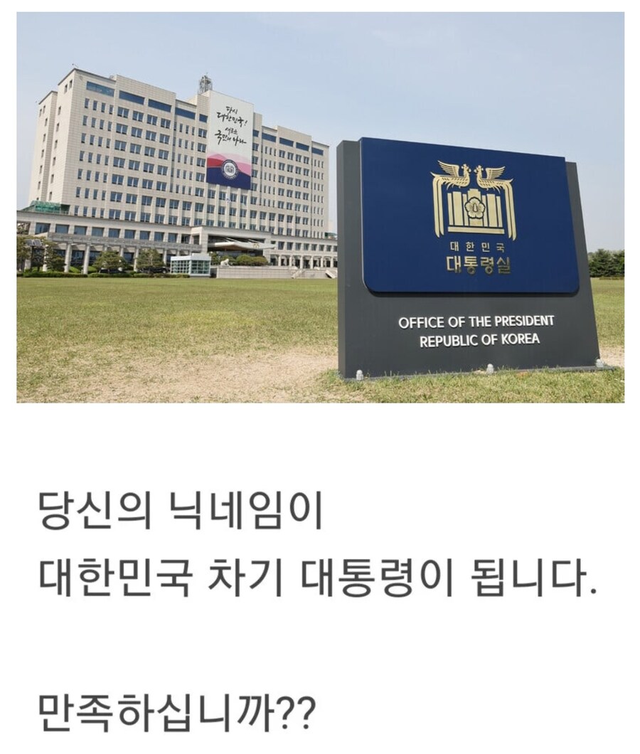  여러분들의 닉네임이 대통령에 당선 되었습니다!!! 만족 하십니까?.jpg3