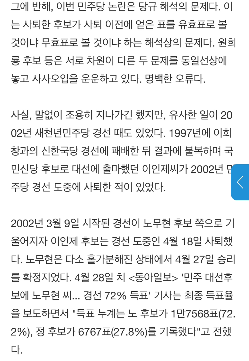 [팩트체크] 민주당 경선은 '사사오입'이 아닙니다 | 인스티즈